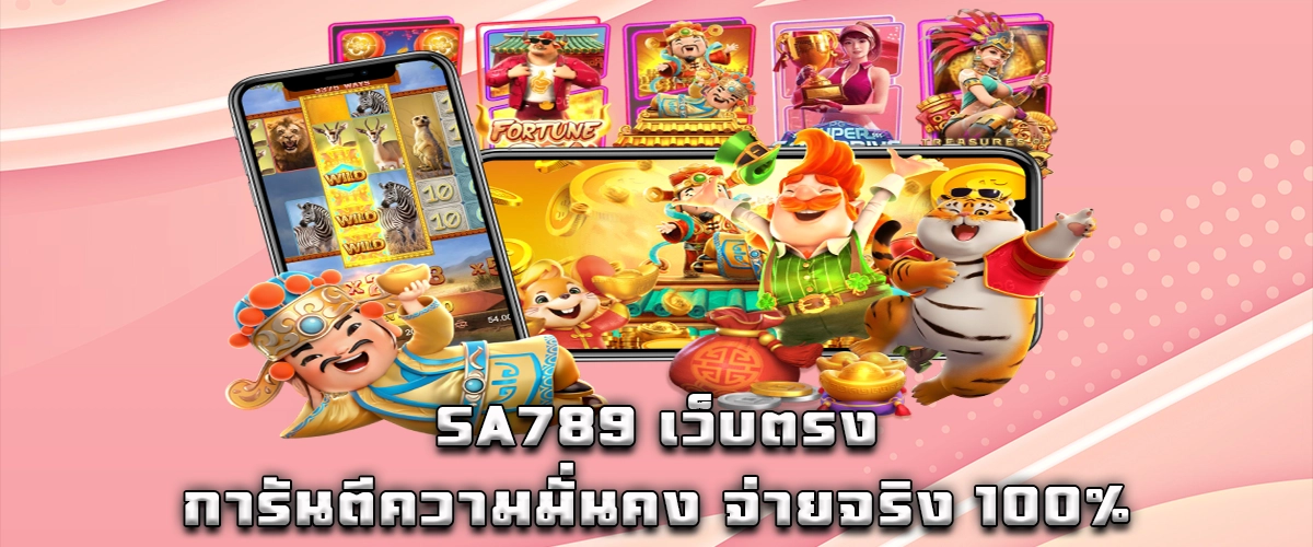 SA789 is a direct website, guaranteeing stability and 100% real payouts.